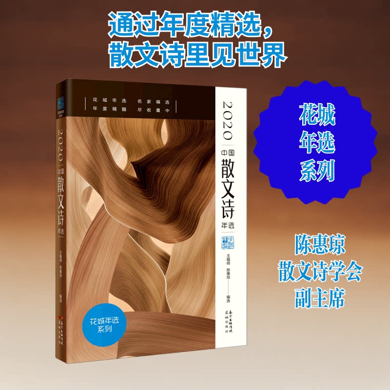 正版2020中国散文诗年选/花城年选系列