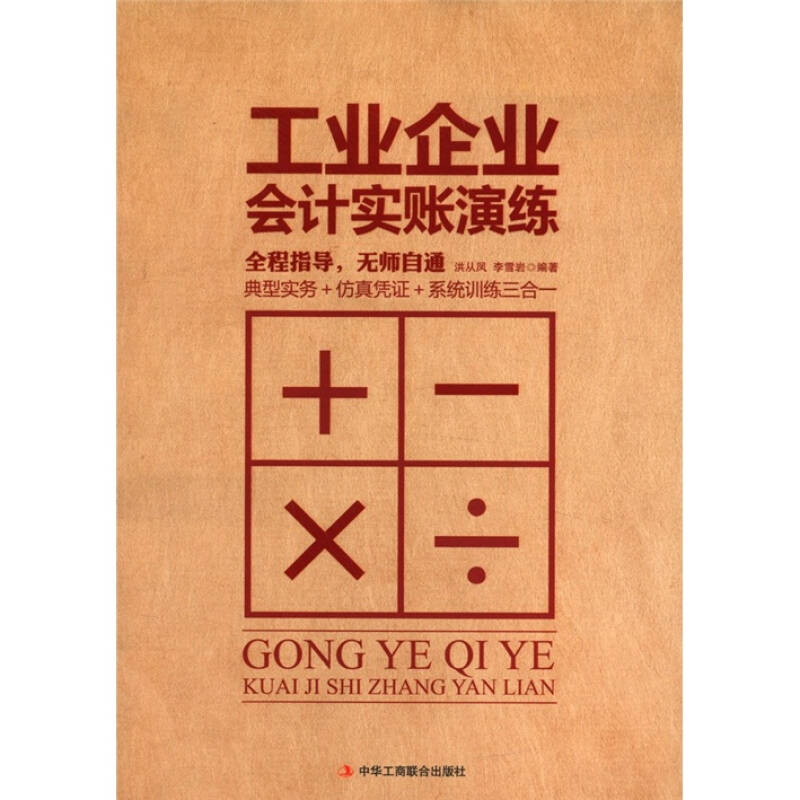 正版工业企业会计实账演练--典型实务+凭+系统训练三合一