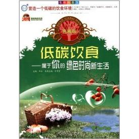 正版低碳科普馆[典藏版]---低碳饮食-属于你的绿色时尚新生活