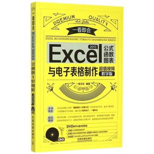 Excel2013公式函数图表与电子表格制作(附光盘视频教学版)/一看即会正版