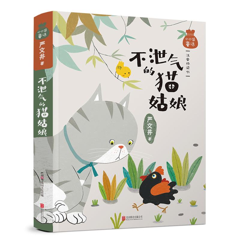 正版小口袋童话:严文井专集 不泄气的猫姑娘(注音桥梁书)