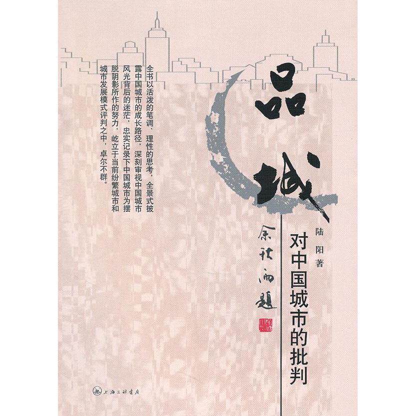 正版品城/对中国城市的批判