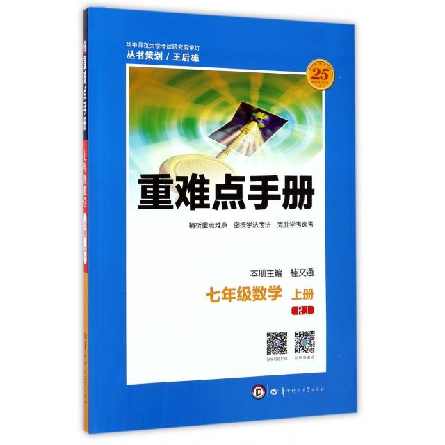 正版七年级数学(上RJ)/重难点手册