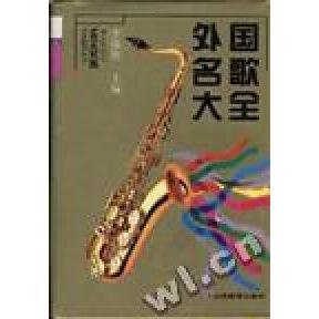 正版外国名歌大全--"世界好歌名曲丛书"之三