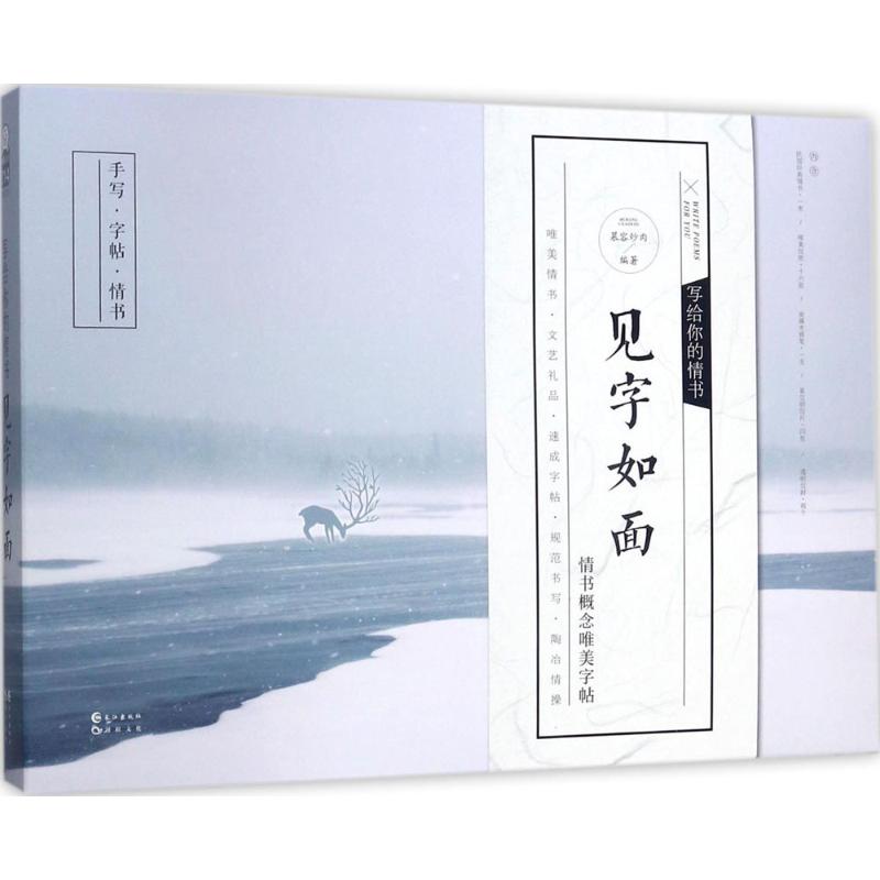 正版写给你的情书,见字如面