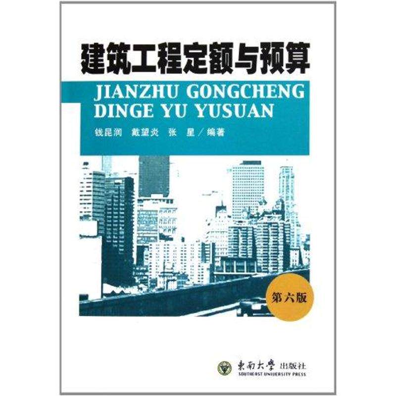 正版建筑工程定额与预算（第六版）