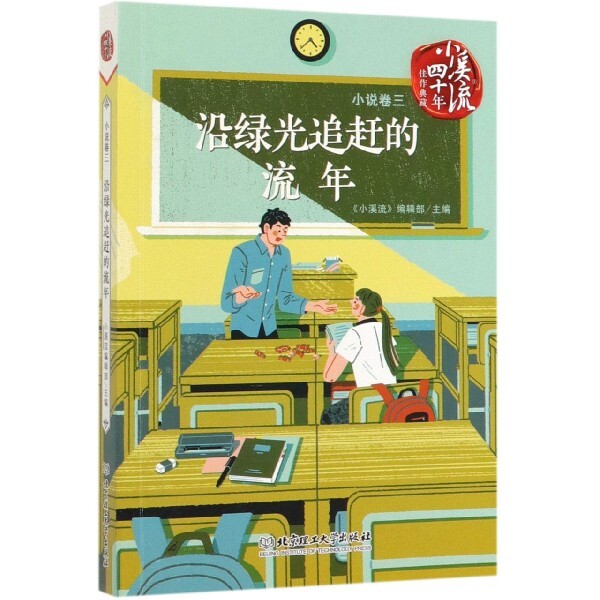 正版沿绿光追赶的流年/小溪流四十年佳作典藏