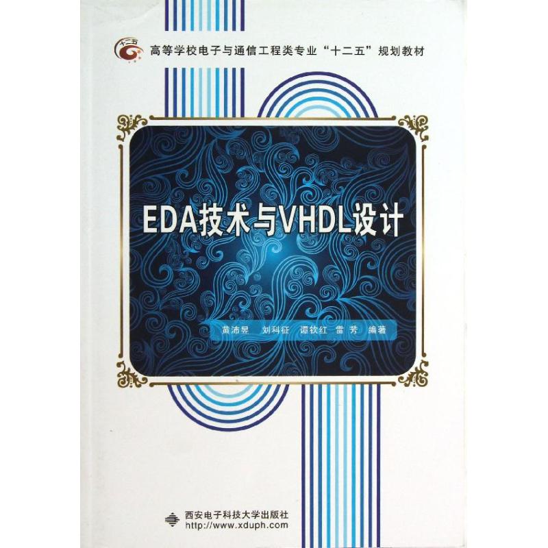 正版EDA技术与VHDL设计
