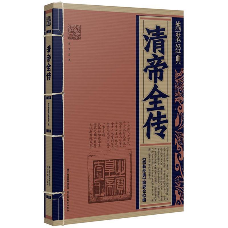 正版清帝全传/线装经典