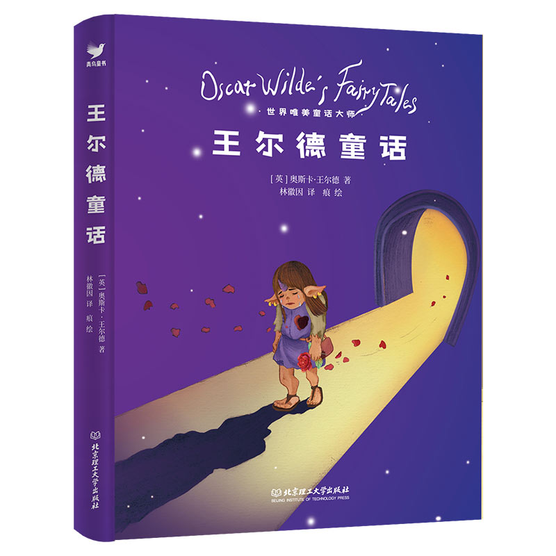 正版王尔德童话