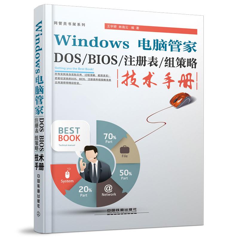 正版Windows电脑管家DOS/BIOS/注册表/组策略技术手册