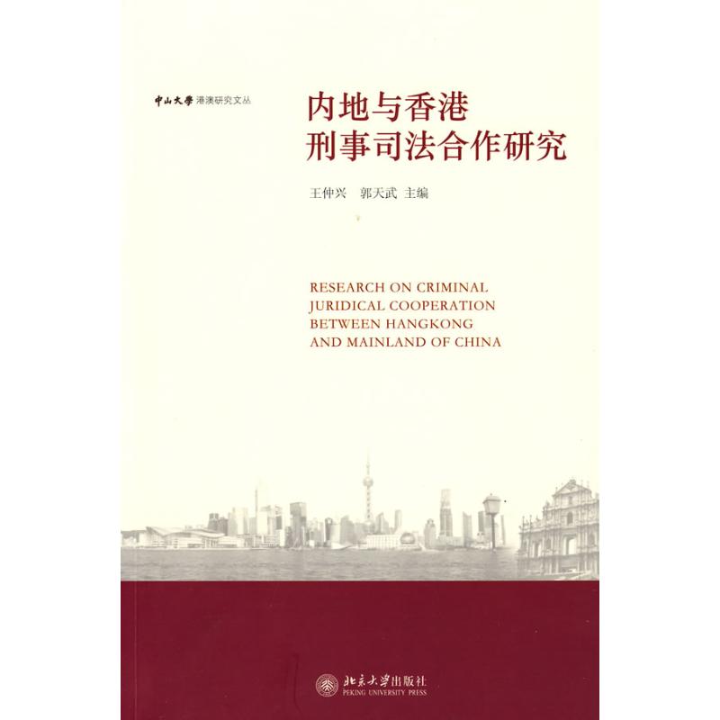 正版内地与香港刑事司法合作研究/中山大学港澳研究文丛