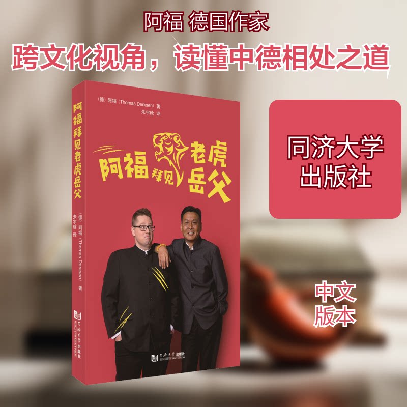 正版阿福拜见老虎岳父