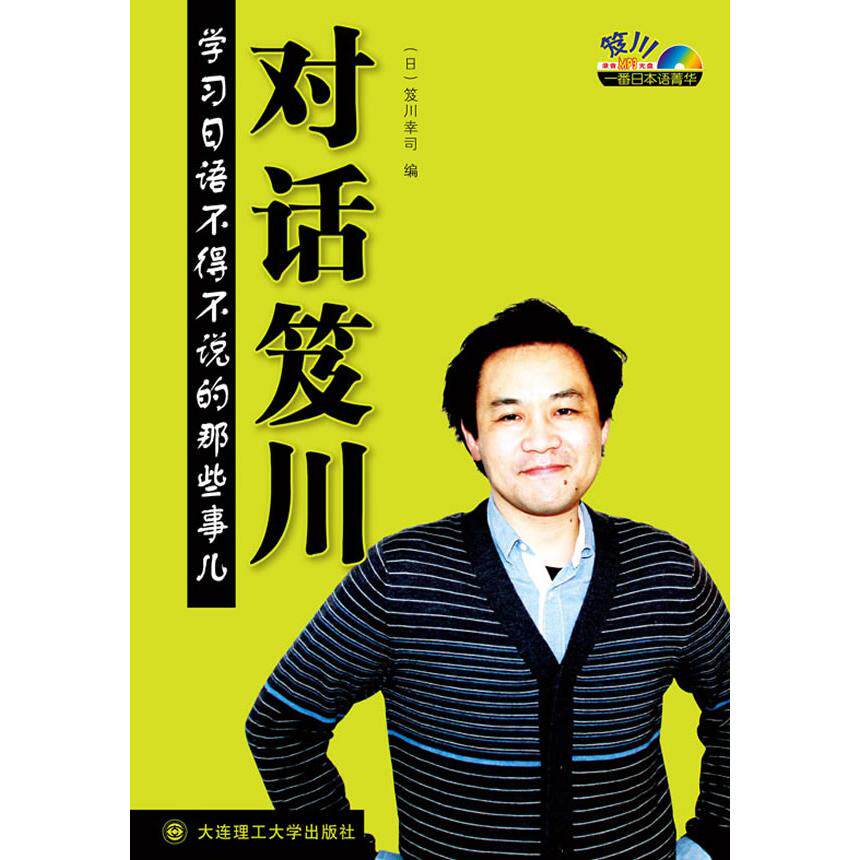正版对话笈川—日语不得不谈的那些事儿