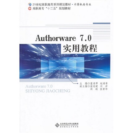 Authorware7.0实用教程正版