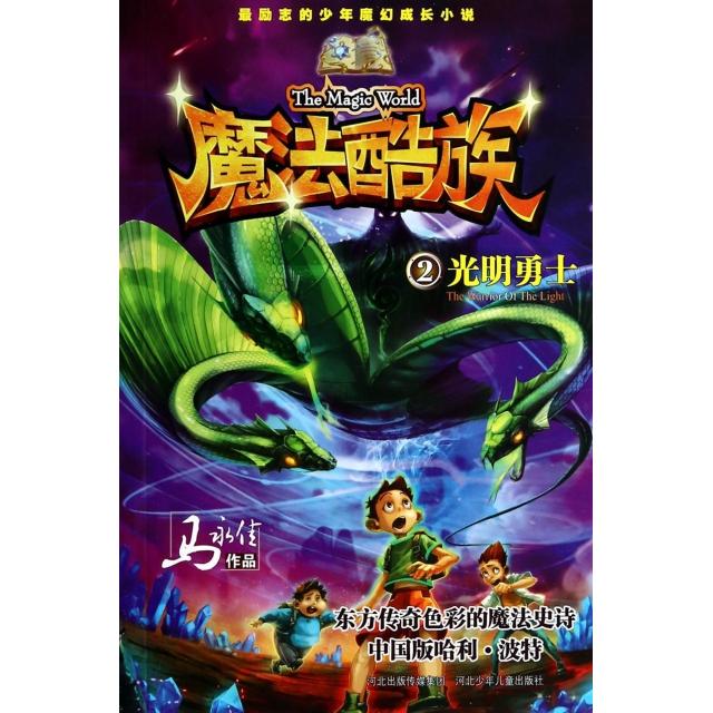 正版魔法酷族(2光明勇士)