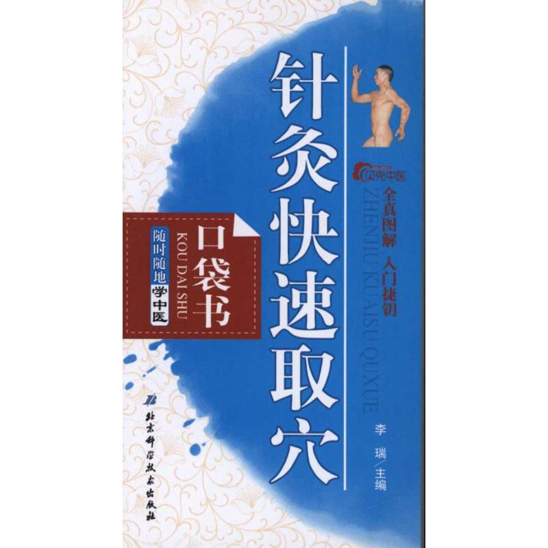 正版针灸快速取穴口袋书
