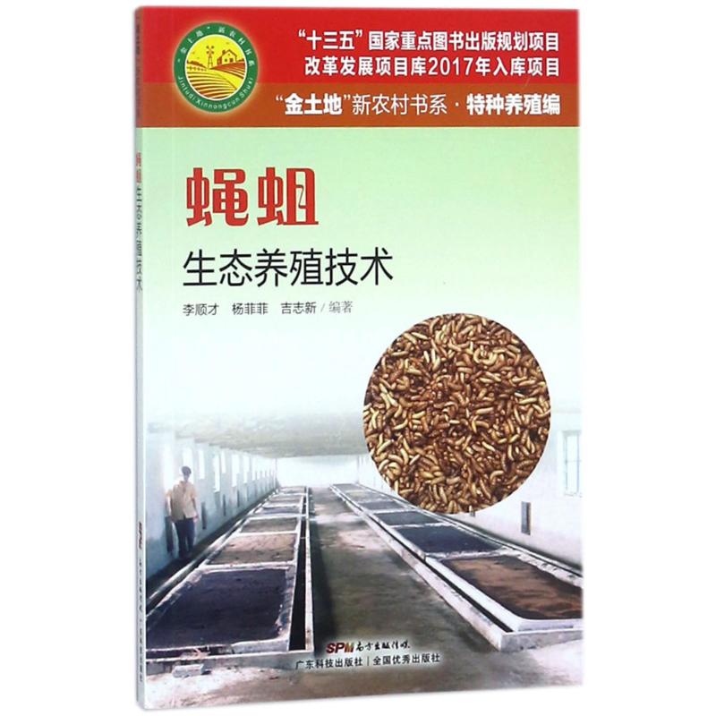 正版蝇蛆生态养殖技术