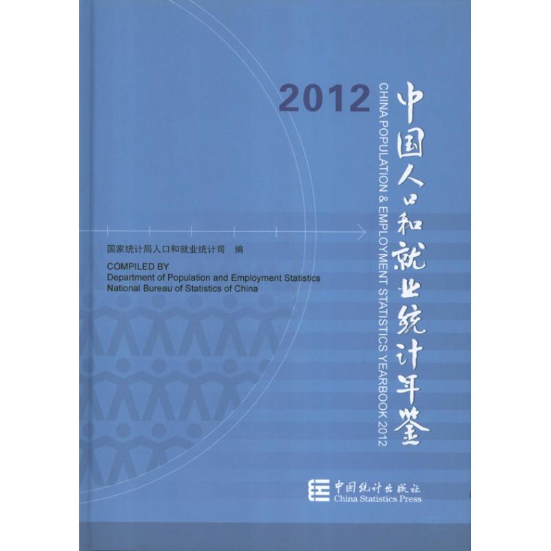 正版中国人口和就业统计年鉴（2012）
