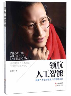 领航人工智能 颠覆人类全部想象力的智能  [Piloting artificial intelligence]正版