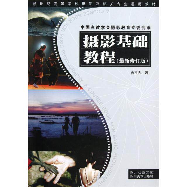 正版摄影基础教程(修订版新世纪高等学校摄影及相关专业通用教材)