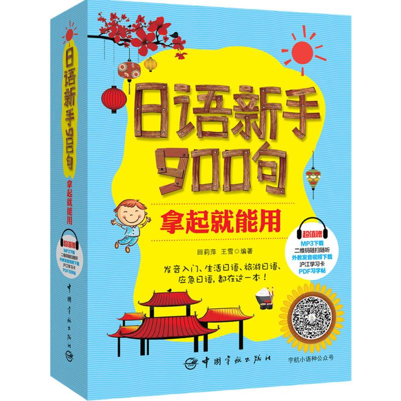 正版日语新手900句,拿起就能用