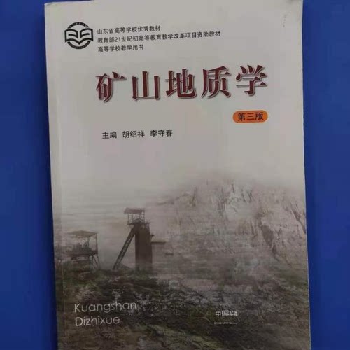 正版矿山地质学