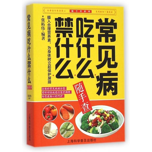 正版常见病吃什么禁什么随手查/随手查系列