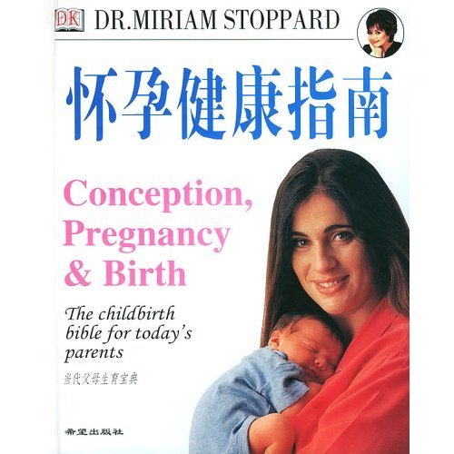 正版怀孕健康指南(当代父母生育宝典)(精)
