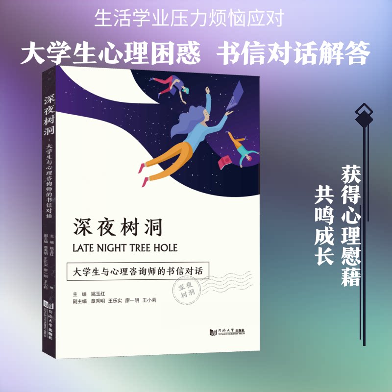 正版深夜树洞 大学生与心理咨询师的书信对话