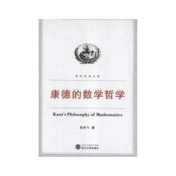 正版康德的数学哲学
