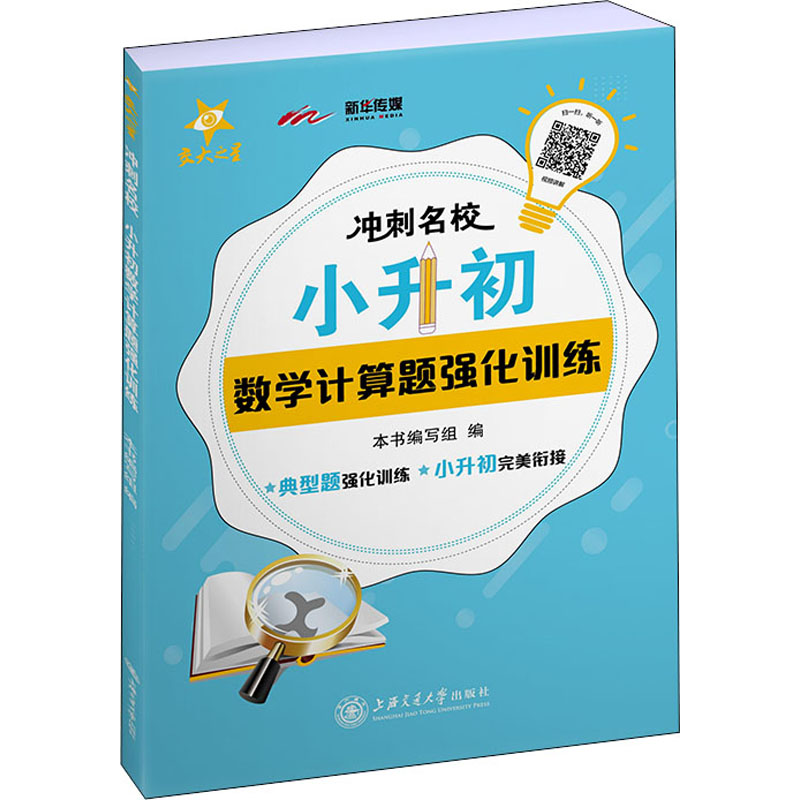 正版冲刺名校 小升初数学计算题强化训练