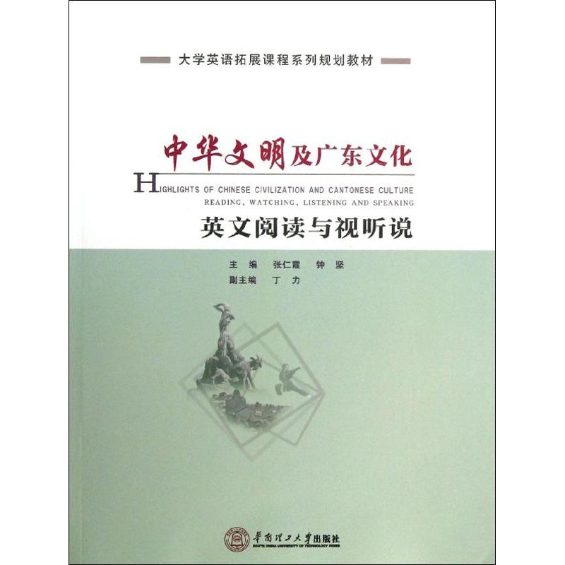 正版中华文明及广东文化英文阅读与视听说