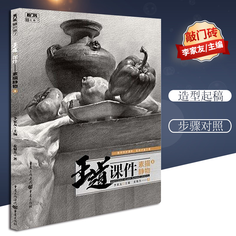 正版王道 课件 素描静物 3