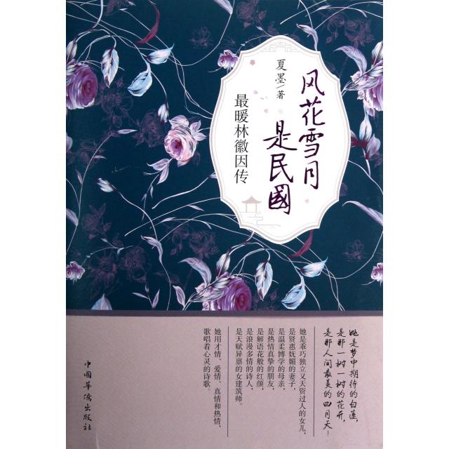 正版暖林徽因传/风花雪月是民国