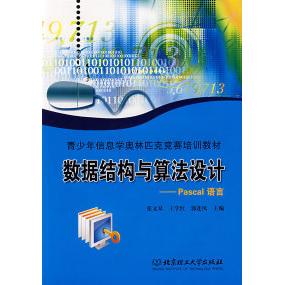 正版数据结构与算法设计：Pascal语言——青少年信息学奥林匹克竞赛培训教材