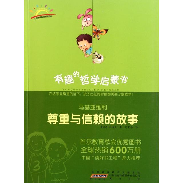 正版马基亚维利(尊重与信赖的故事)/有趣的哲学启蒙书