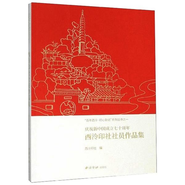 正版“西泠·初心致远”系列丛书之一:庆祝新中国成立西泠印社社员作品集