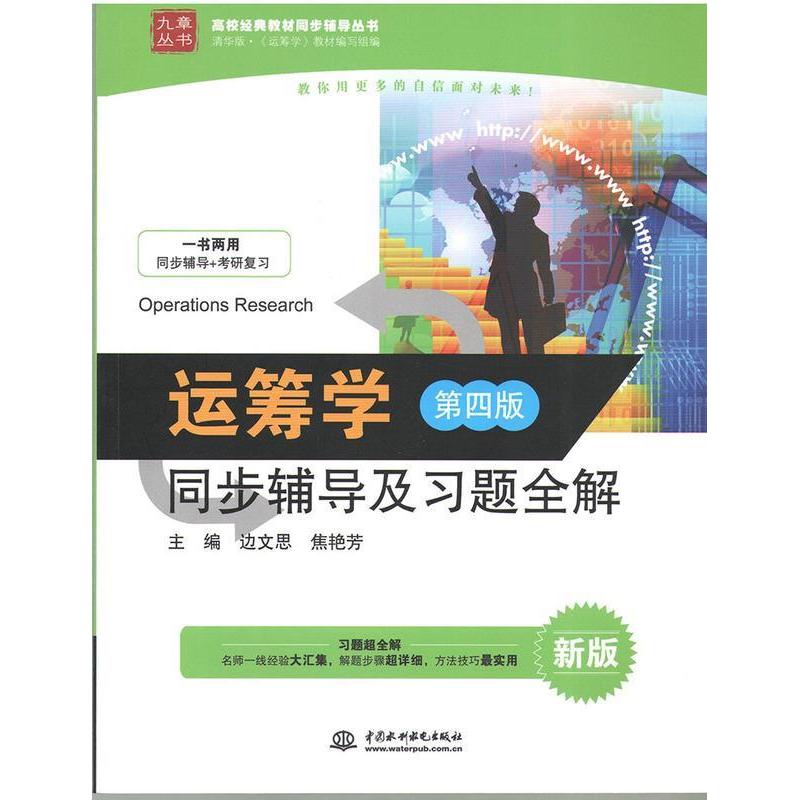 正版运筹学：同步辅导及习题全解（第四版 新版）/九章丛书·高校经典教材同步辅导丛书 [Oraios Research]