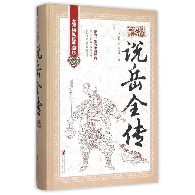 正版说岳全传(无障碍阅读典藏版)(精)