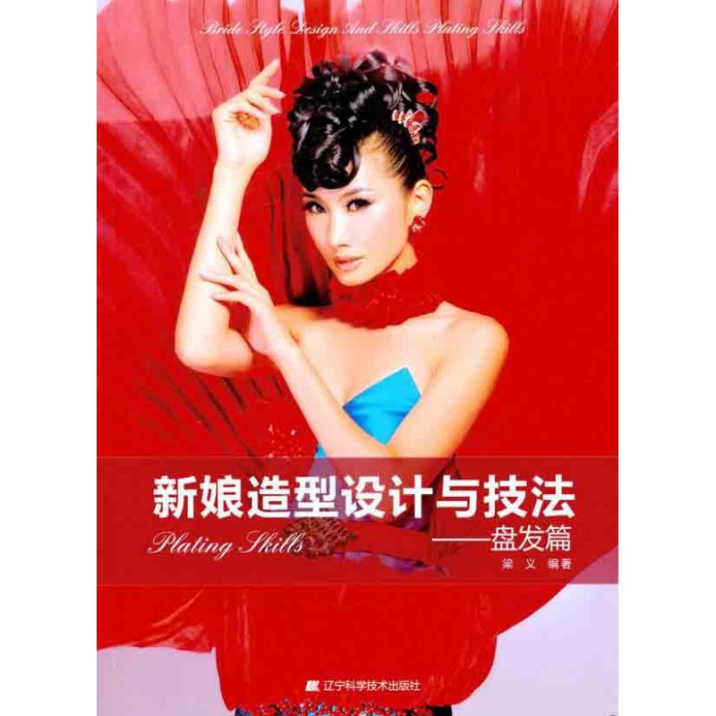 正版新娘造型设计与技法——盘发篇