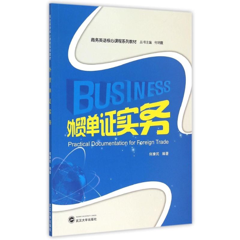 正版外贸单实务(商务英语核心课程系列教材)