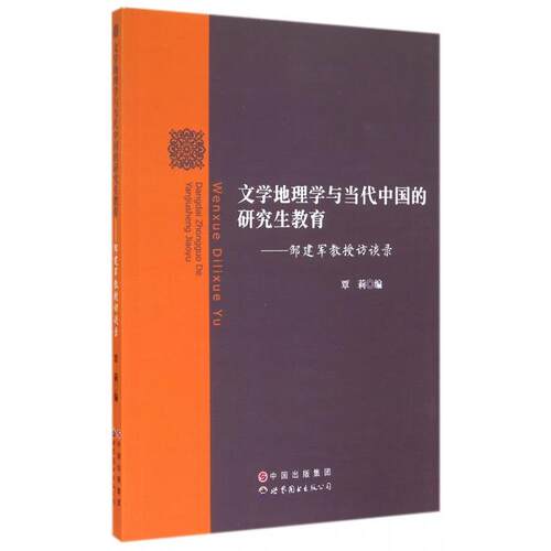 正版文学地理学与当代中国的教育--邹建军教授访谈录