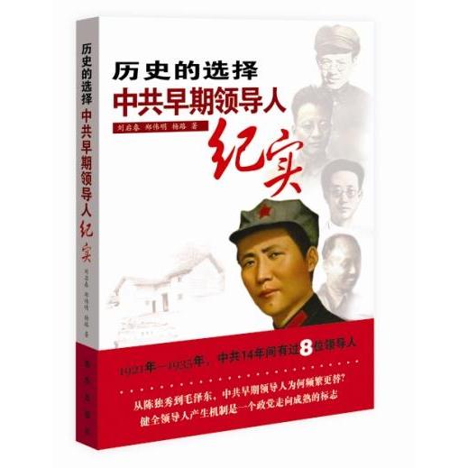 正版历史的选择-早期领导人纪实