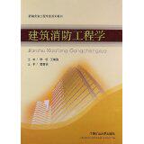正版建筑消防工程学