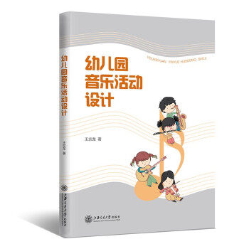 正版幼儿音乐活动设计