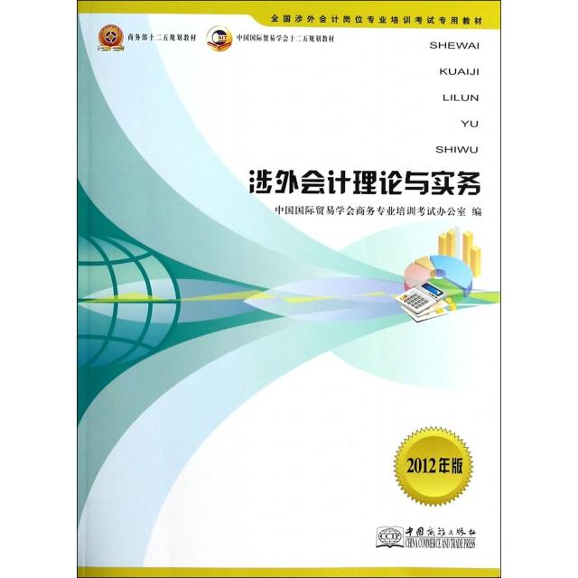 正版涉外会计理论与实务(2012年版全国涉外会计岗位专业培训专用教材)