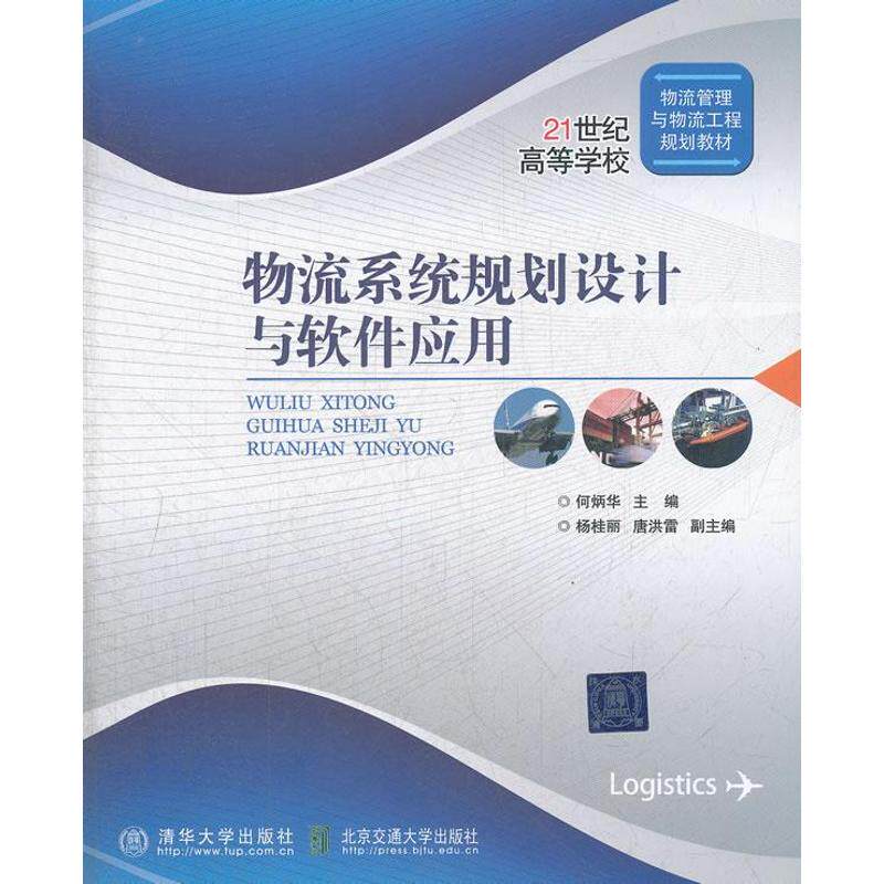 正版物流系统规划设计与软件应用
