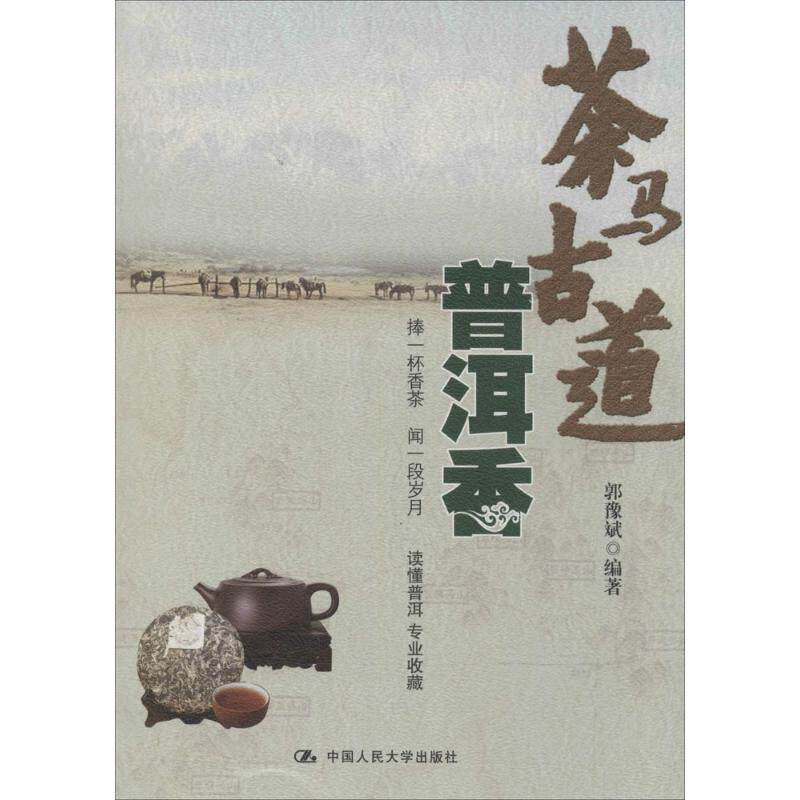 正版茶马古道普洱香