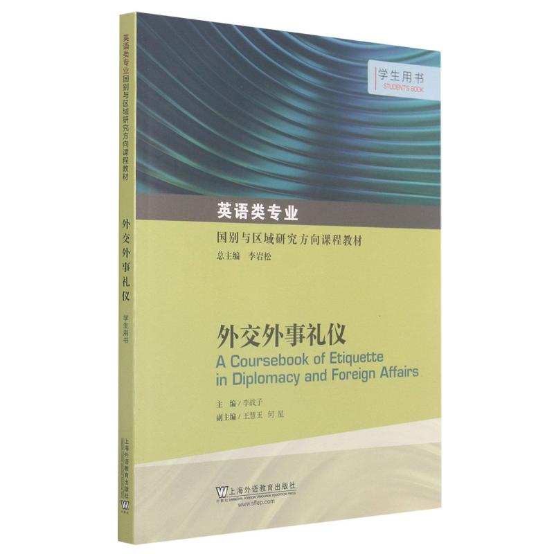 正版外交外事礼仪(学生用书英语类专业国别与区域研究方向课程教材)